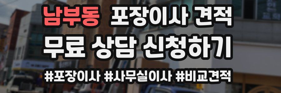 남부동 포장이사 견적