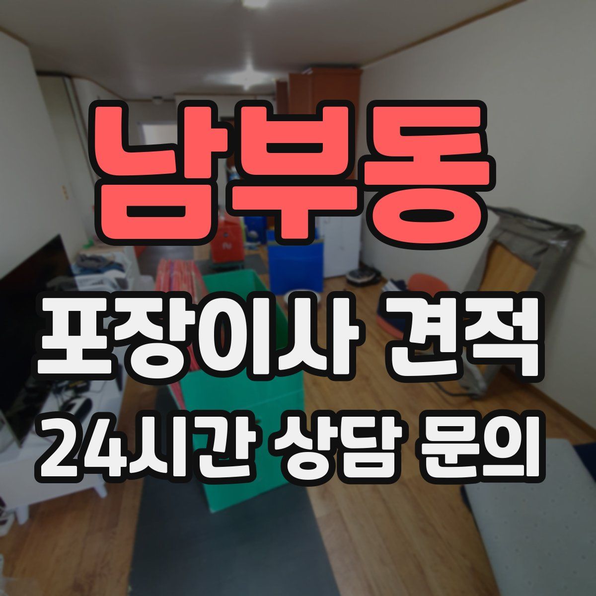 남부동 포장이사 견적
