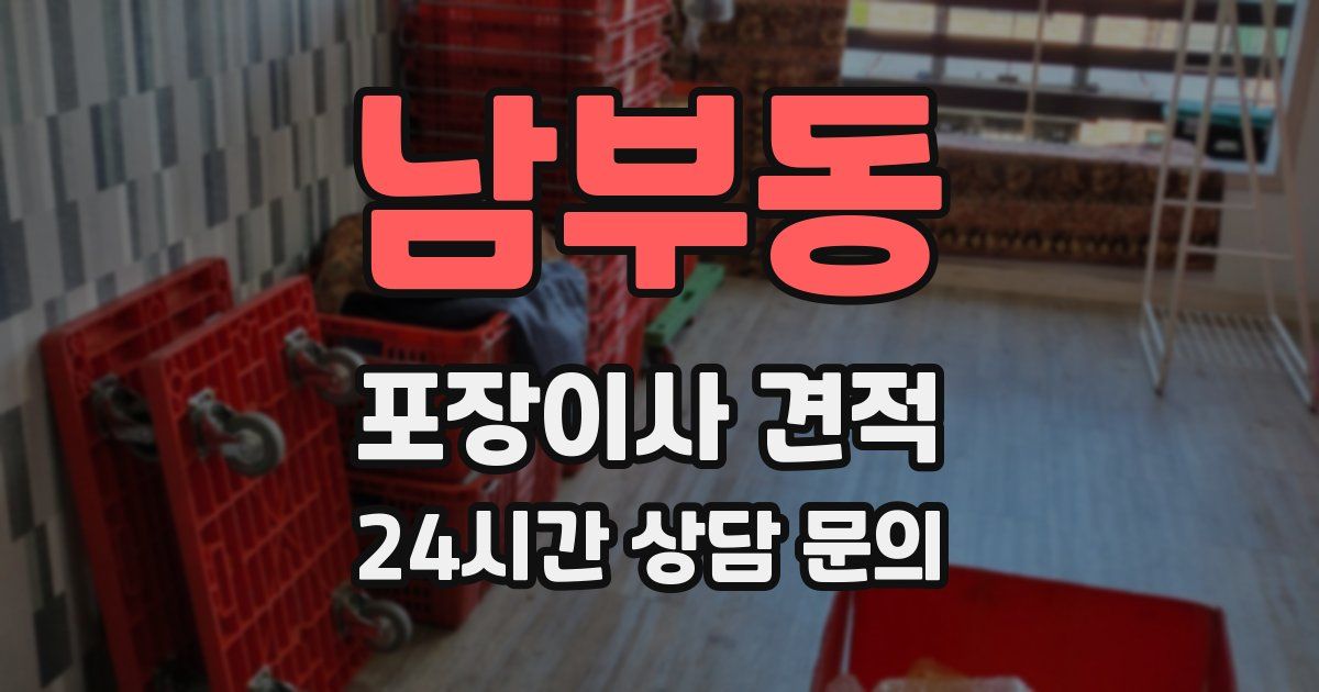 남부동 포장이사 견적