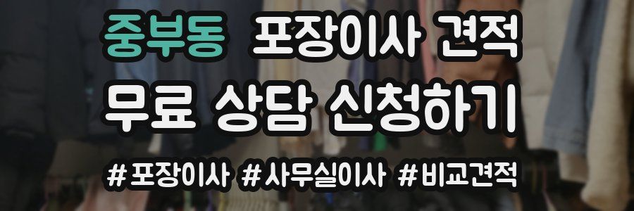 중부동 포장이사 견적