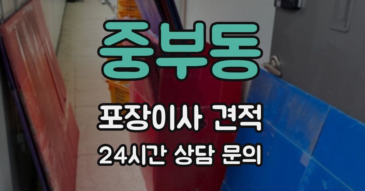 중부동 포장이사 견적