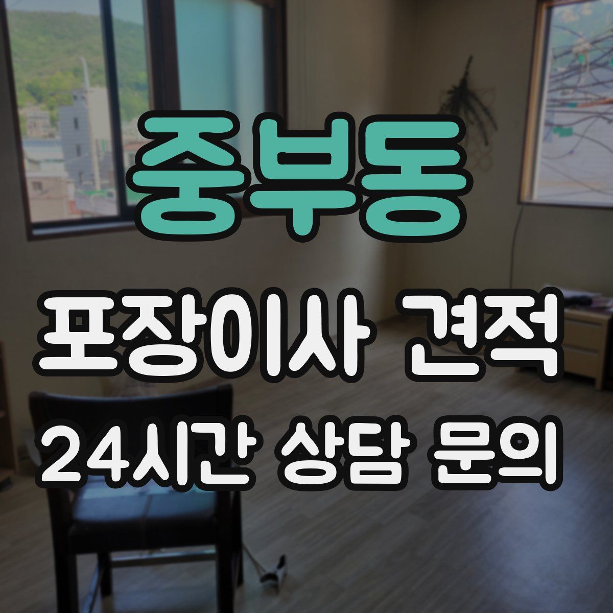 중부동 포장이사 견적