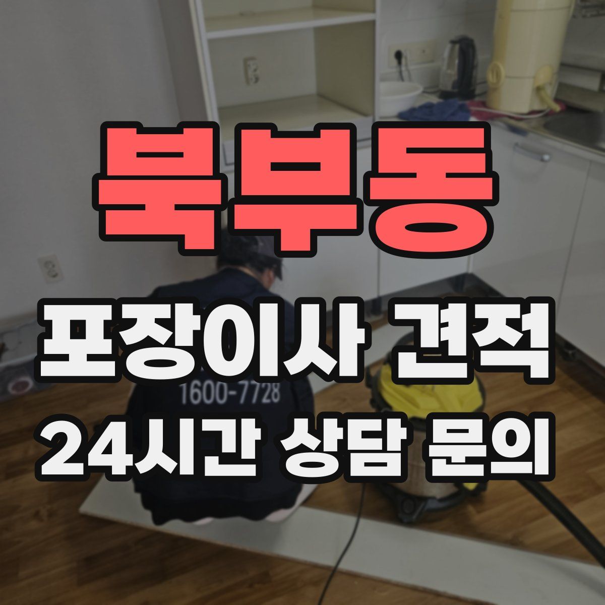 북부동 포장이사 견적
