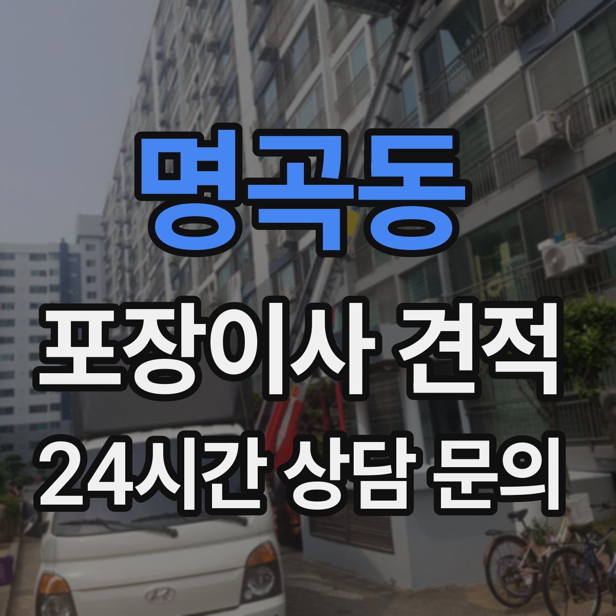 명곡동 포장이사 견적
