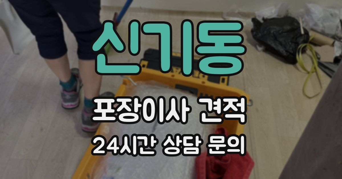 신기동 포장이사 견적