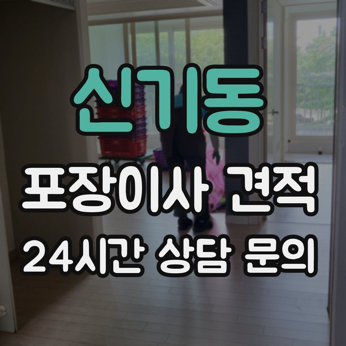 신기동 포장이사 견적