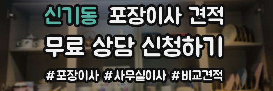 신기동 포장이사 견적