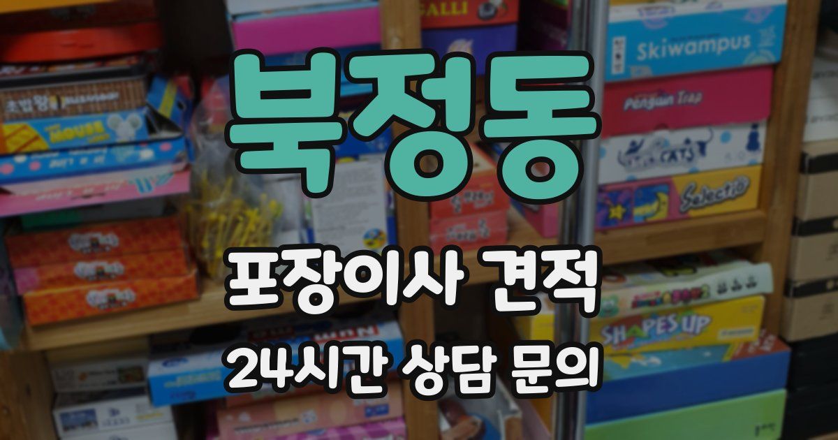 북정동 포장이사 견적