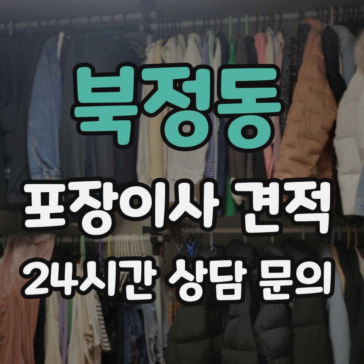 북정동 포장이사 견적