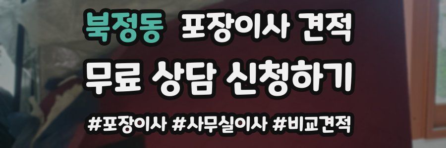 북정동 포장이사 견적