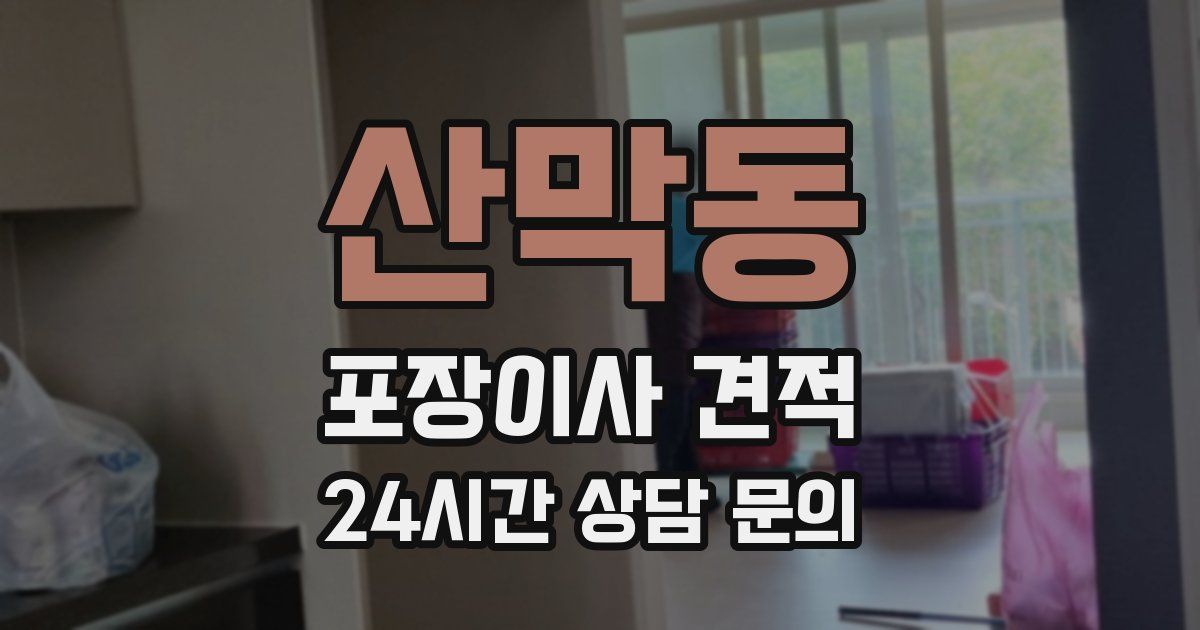 산막동 포장이사 견적