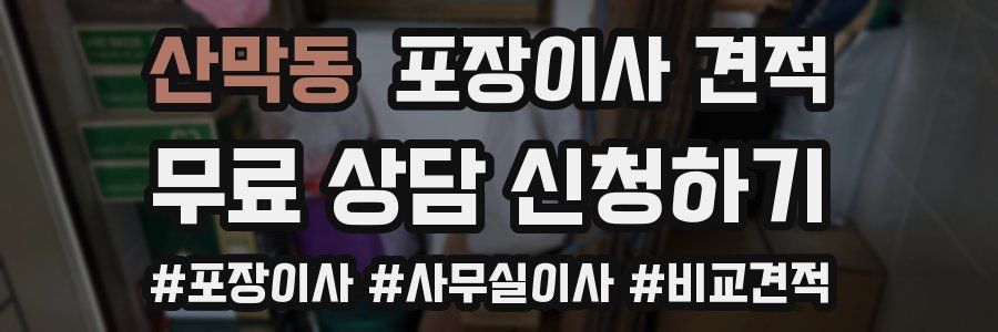 산막동 포장이사 견적