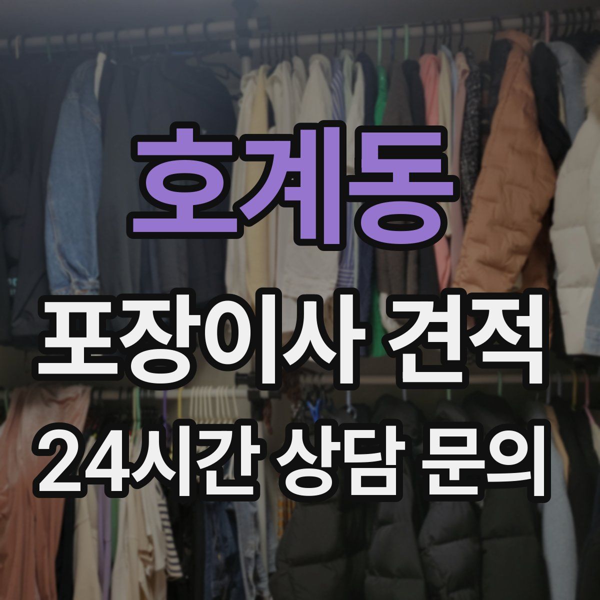 호계동 포장이사 견적