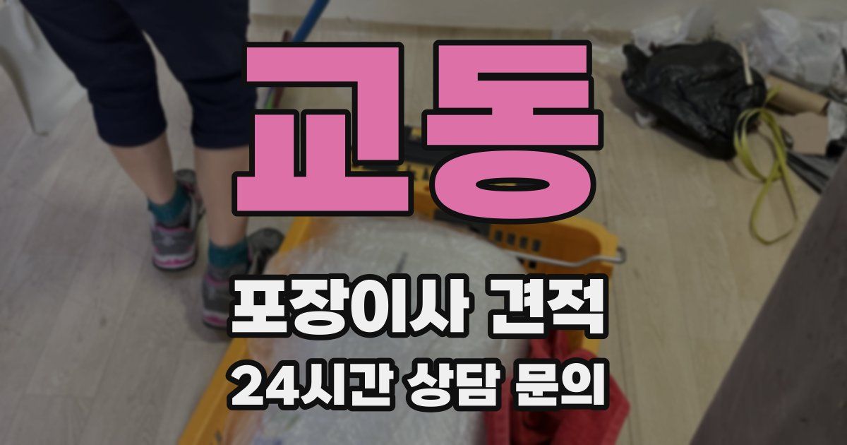 교동 포장이사 견적