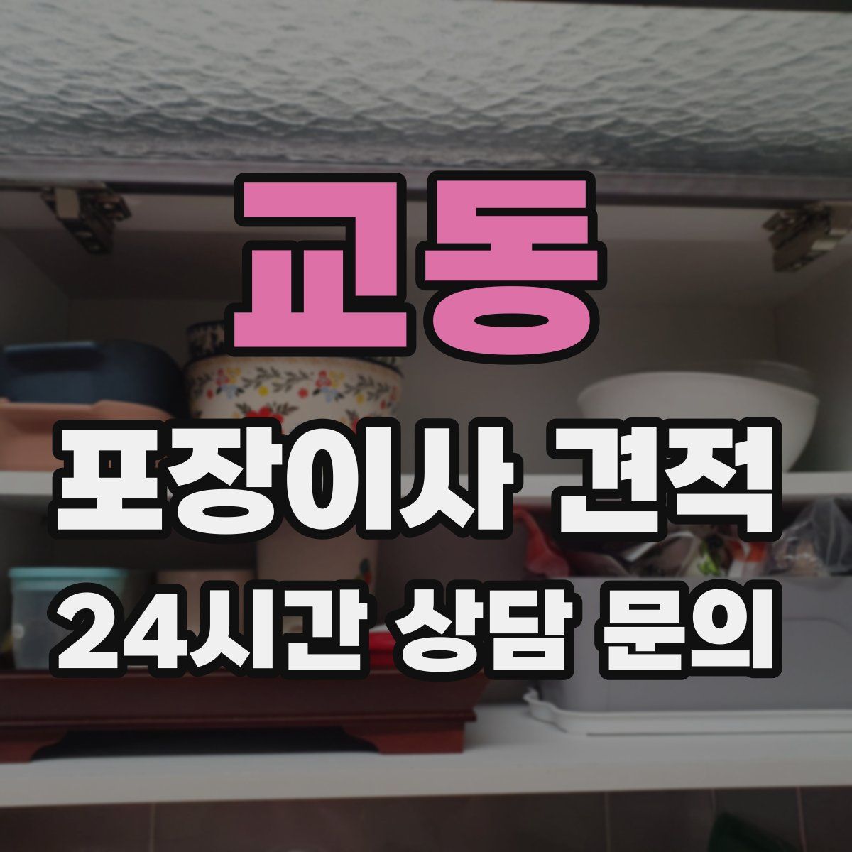 교동 포장이사 견적