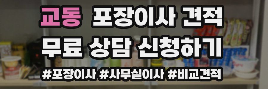 교동 포장이사 견적