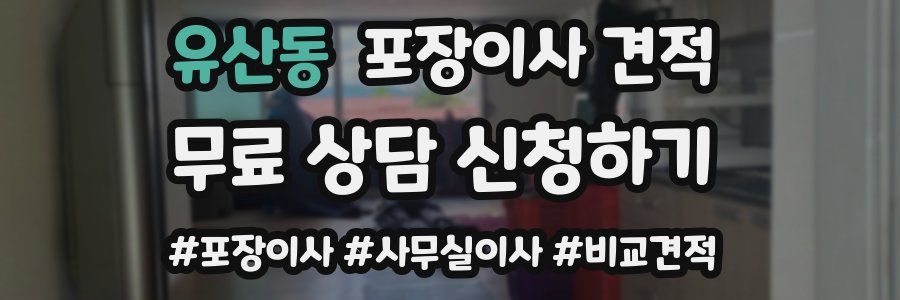 유산동 포장이사 견적