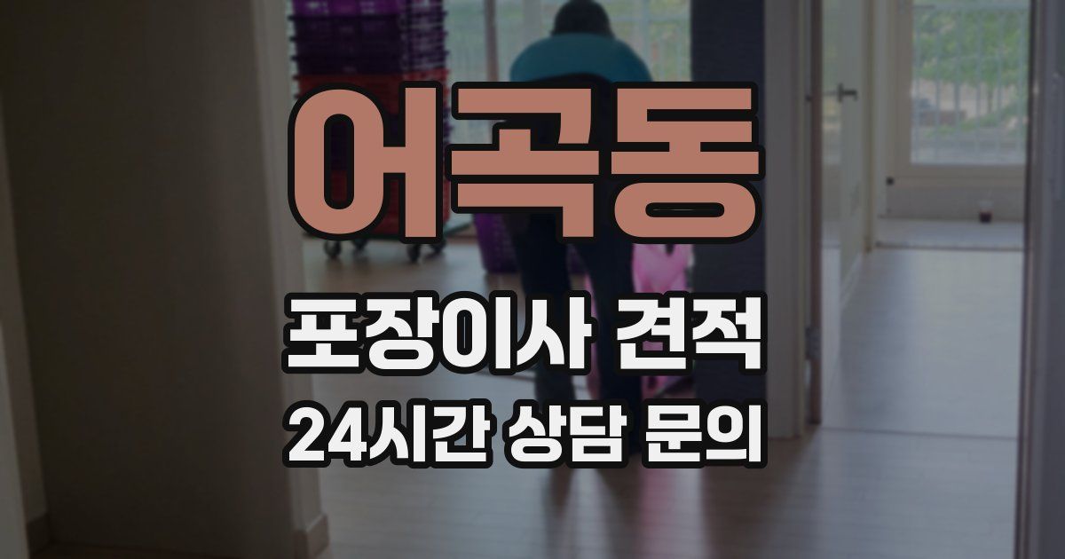 어곡동 포장이사 견적
