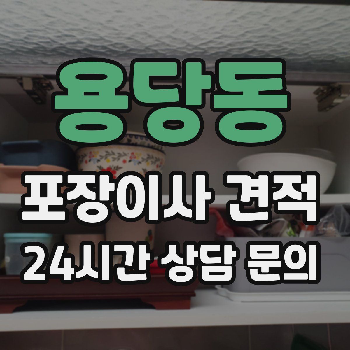 용당동 포장이사 견적