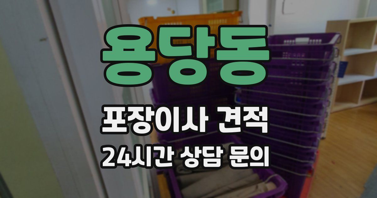 용당동 포장이사 견적