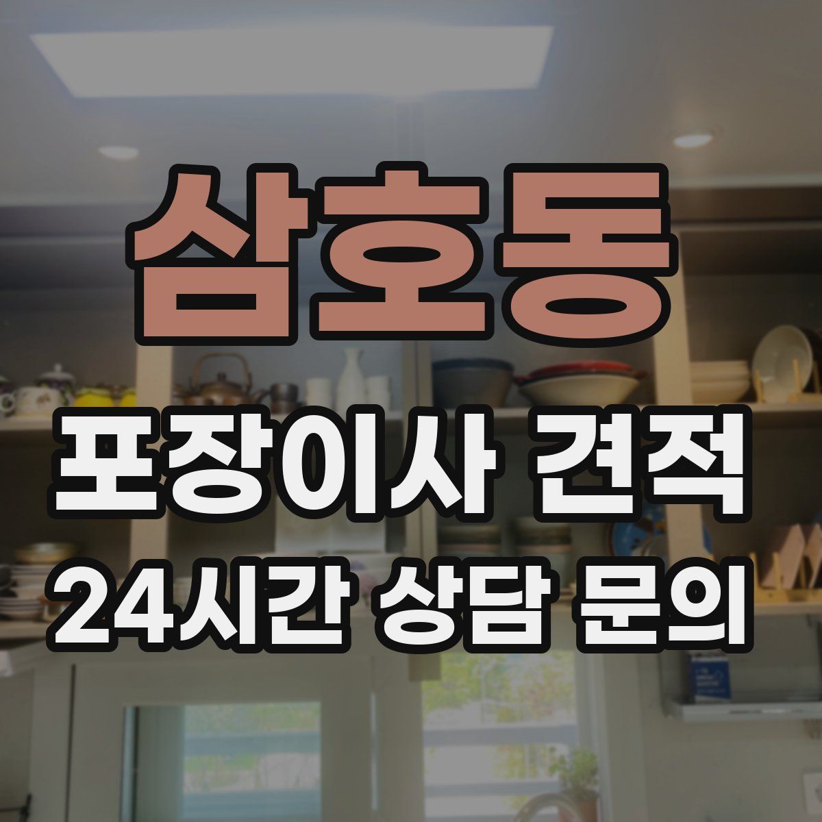 삼호동 포장이사 견적