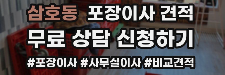 삼호동 포장이사 견적