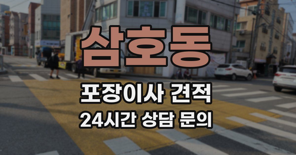 삼호동 포장이사 견적