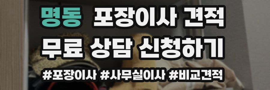 명동 포장이사 견적