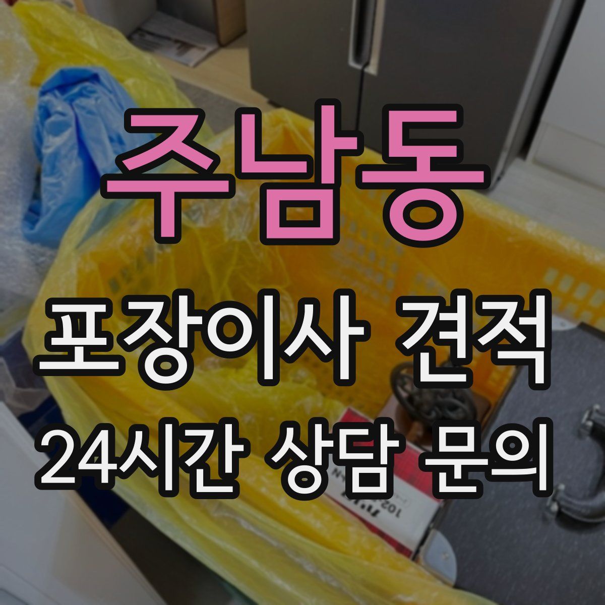 주남동 포장이사 견적