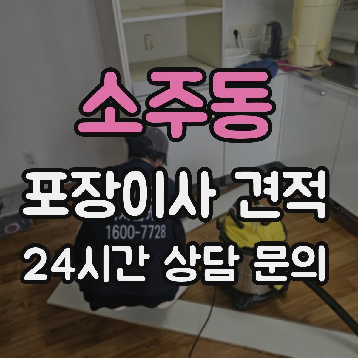 소주동 포장이사 견적