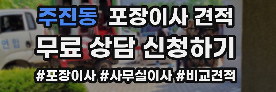 주진동 포장이사 견적