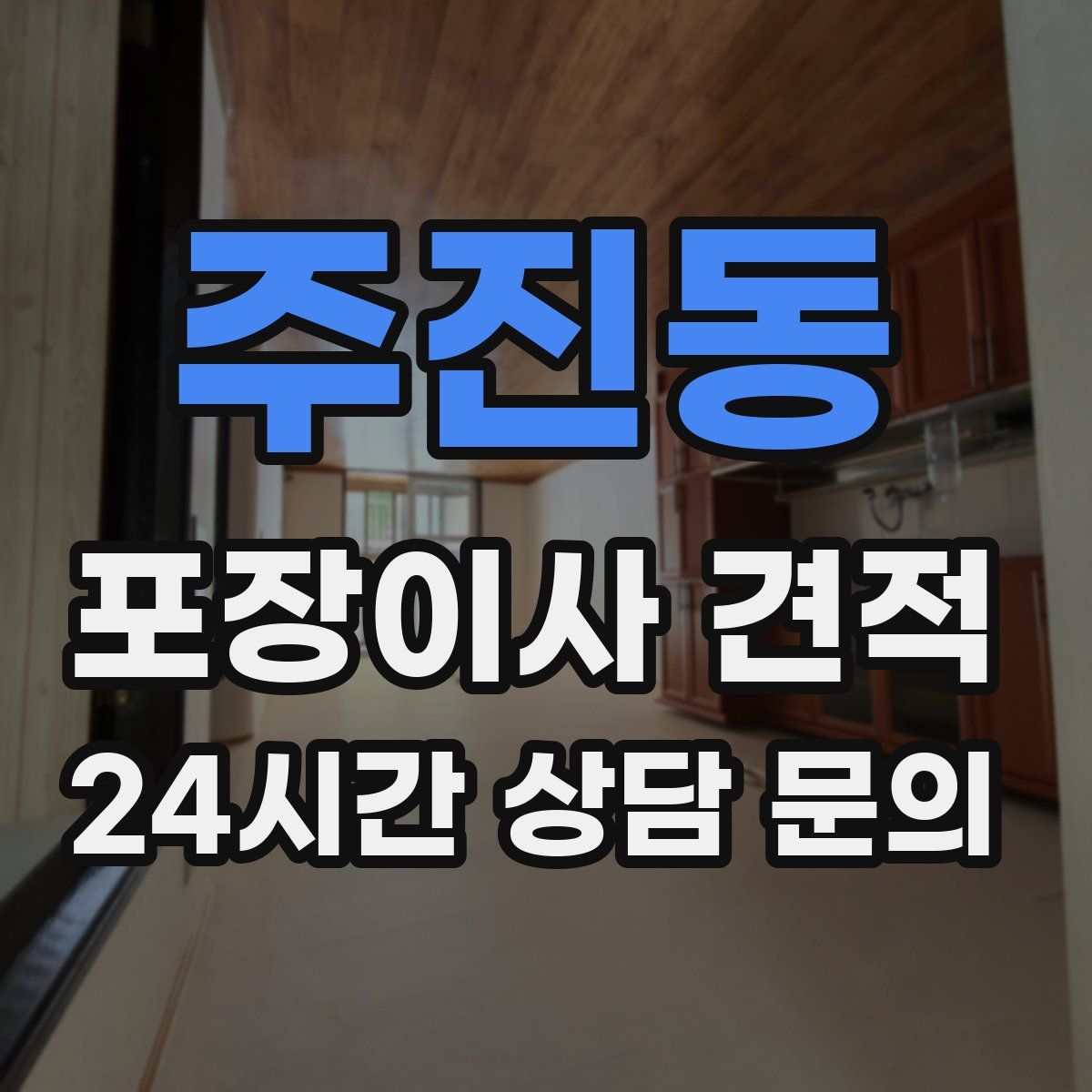 주진동 포장이사 견적