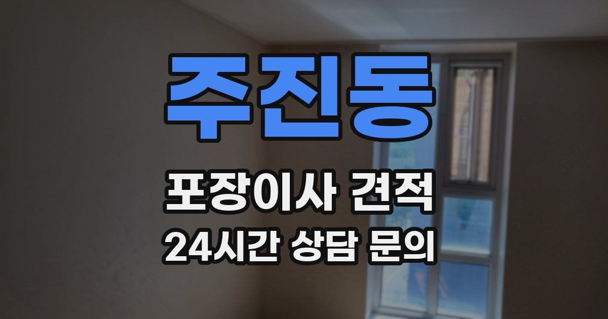 주진동 포장이사 견적