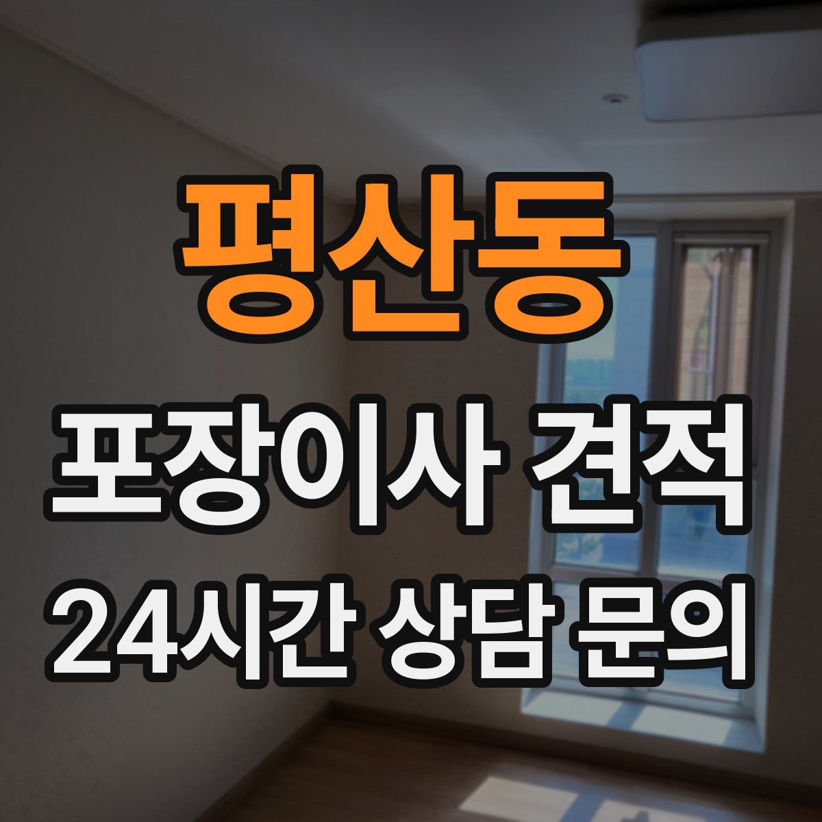 평산동 포장이사 견적