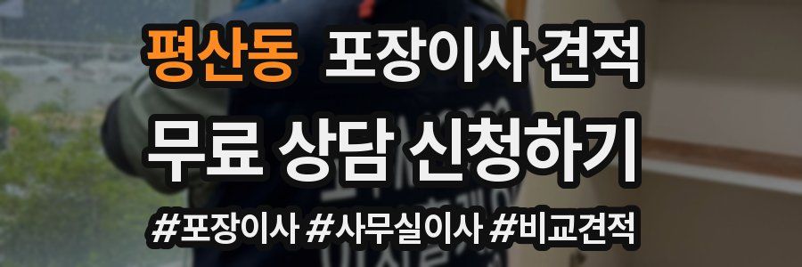 평산동 포장이사 견적