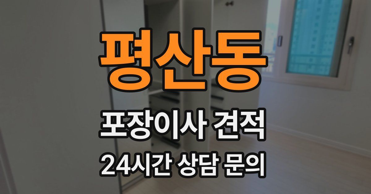 평산동 포장이사 견적