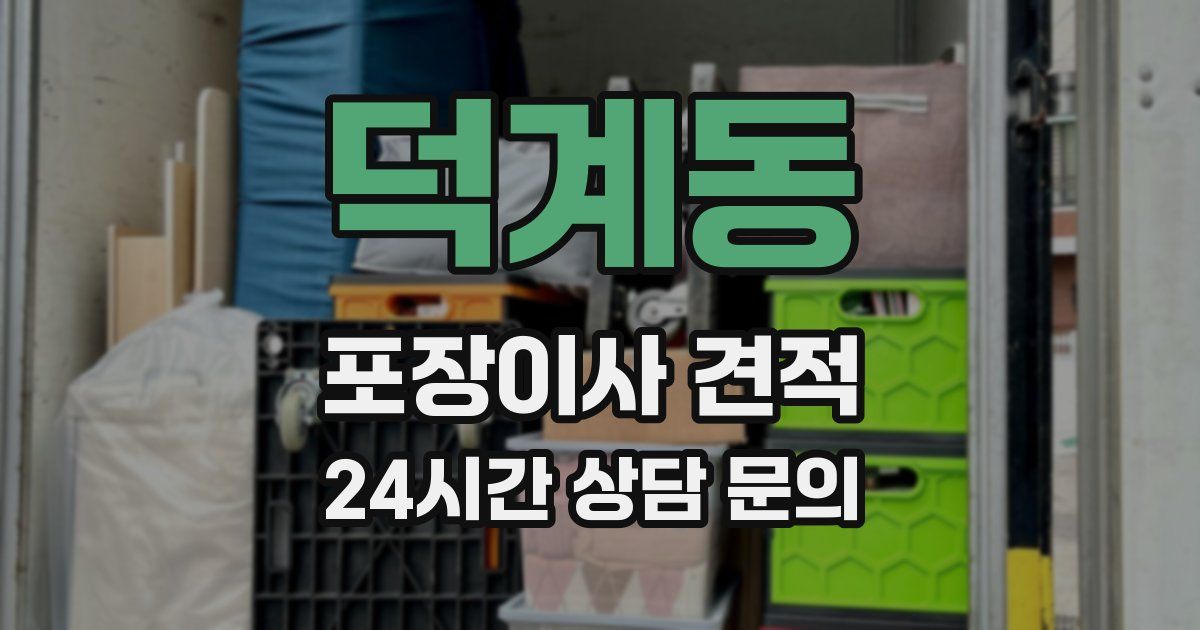 덕계동 포장이사 견적