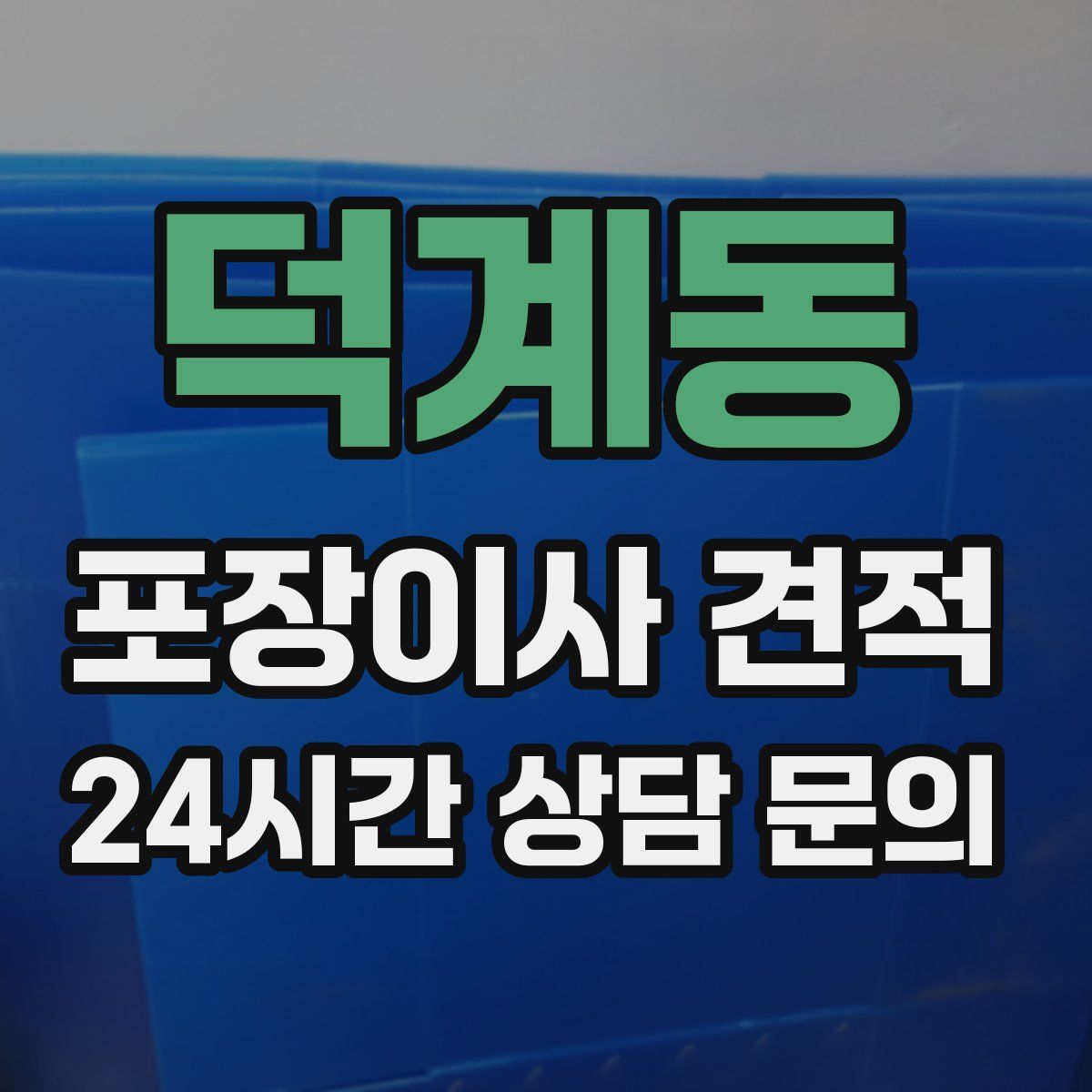 덕계동 포장이사 견적
