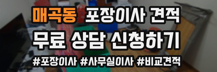 매곡동 포장이사 견적