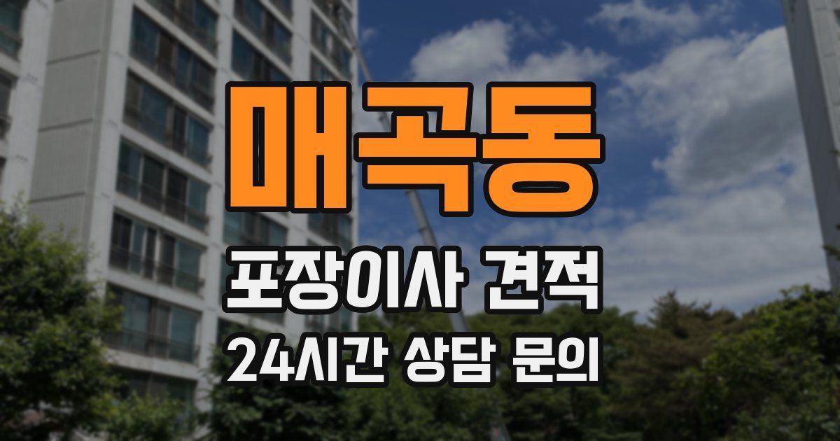 매곡동 포장이사 견적