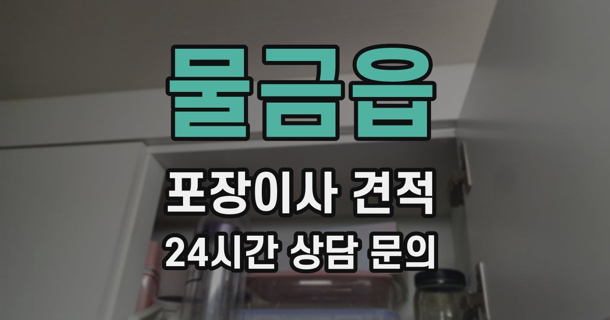 물금읍 포장이사 견적