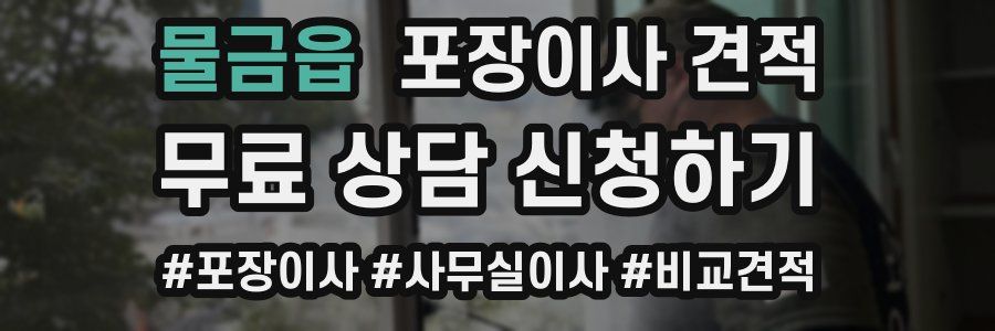 물금읍 포장이사 견적