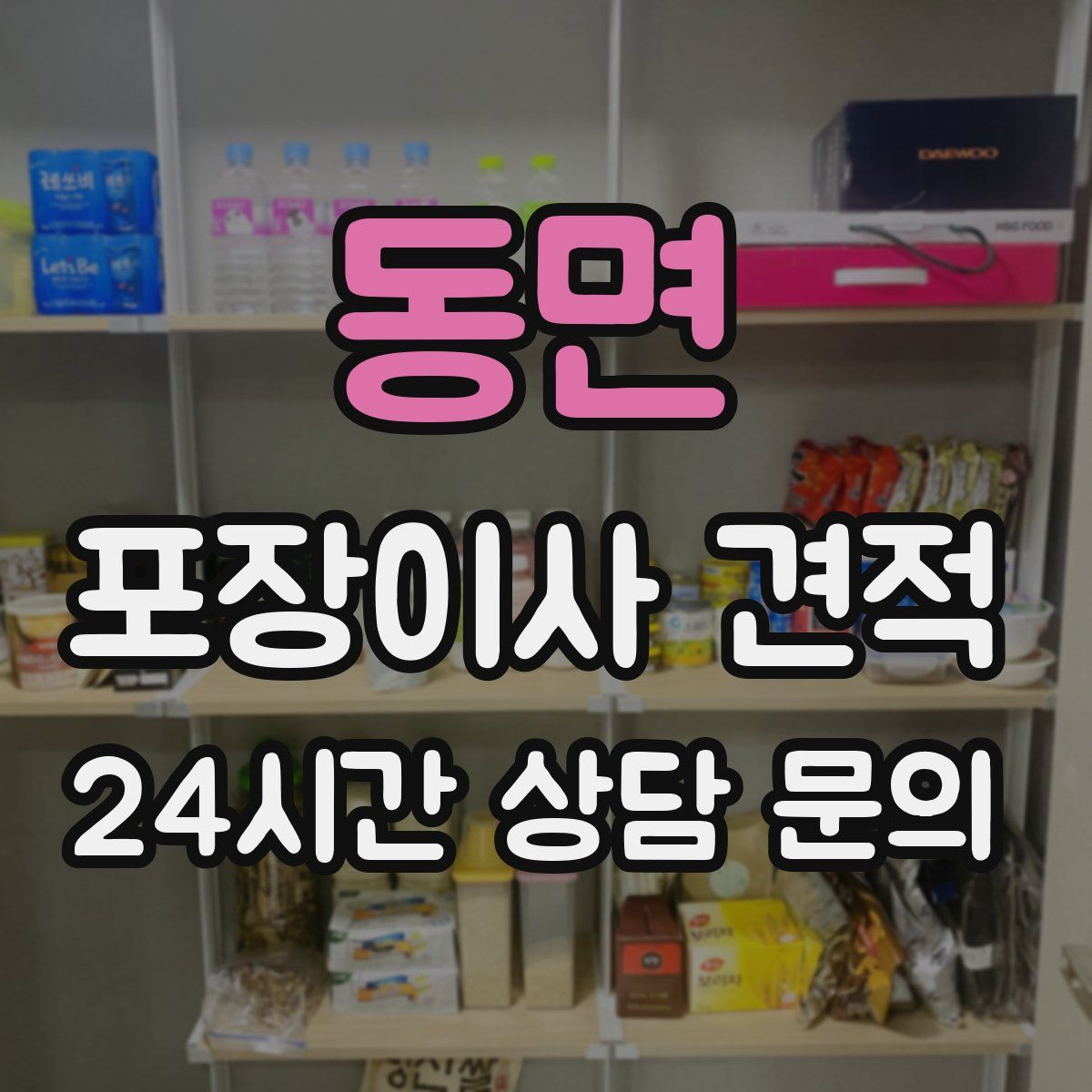 동면 포장이사 견적