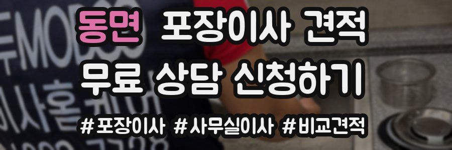 동면 포장이사 견적