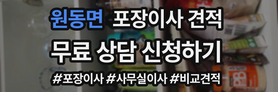 원동면 포장이사 견적