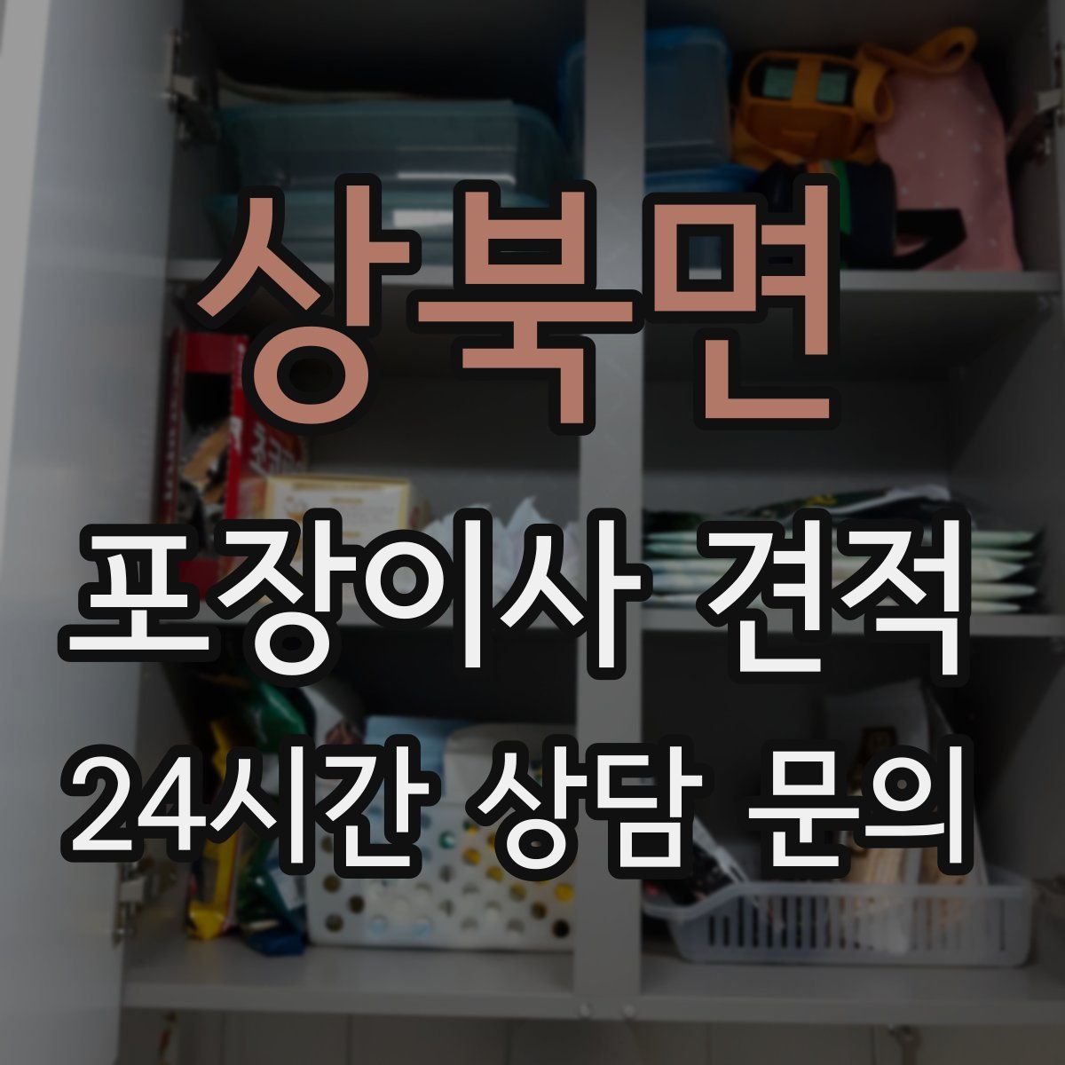 상북면 포장이사 견적
