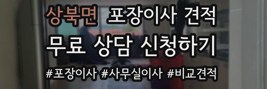 상북면 포장이사 견적