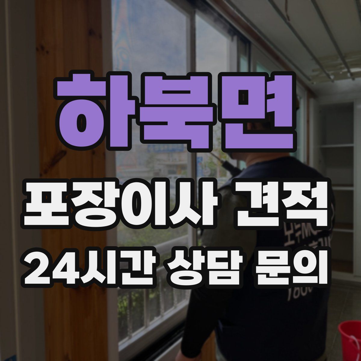 하북면 포장이사 견적