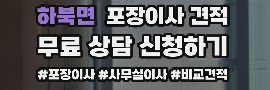 하북면 포장이사 견적