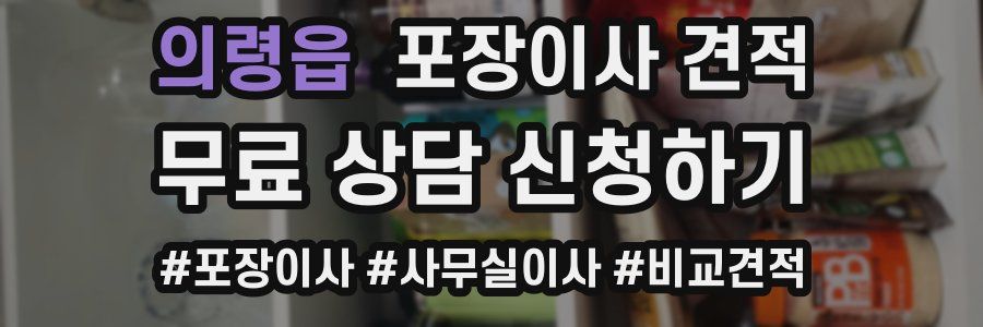 의령읍 포장이사 견적